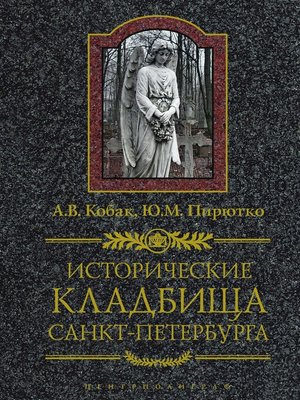 cover image of Исторические кладбища Санкт-Петербурга